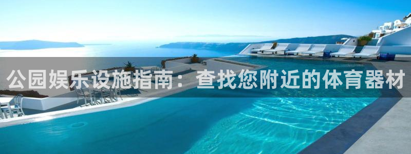 长征平台是黑台子吗知乎:公园娱乐设施指南:查找您附近的体育器