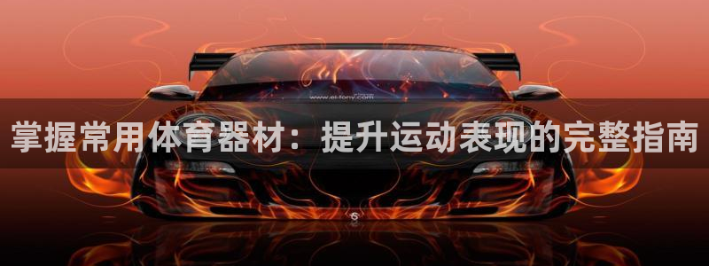 哪吒s长征版价格：掌握常用体育器材：提升运动表现的完