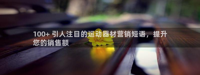 长征平台开户要求是什么：100+ 引人注目的运动器材