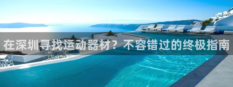 长征平台合作 585341：在深圳寻找运动器材？不容