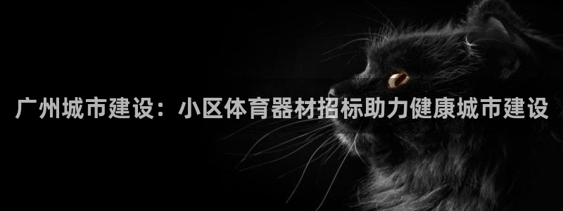 长征娱乐联3.7.9.9.7 天乐：广州城市建设：小