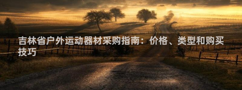 长征登场什么意思：吉林省户外运动器材采购指南：价格、