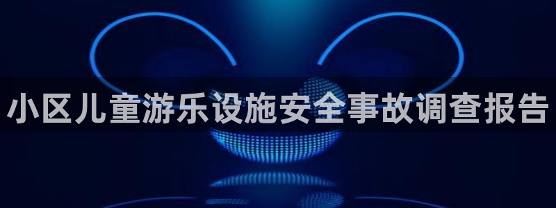 长征娱乐登录遍333OO：小区儿童游乐设施安全事故调