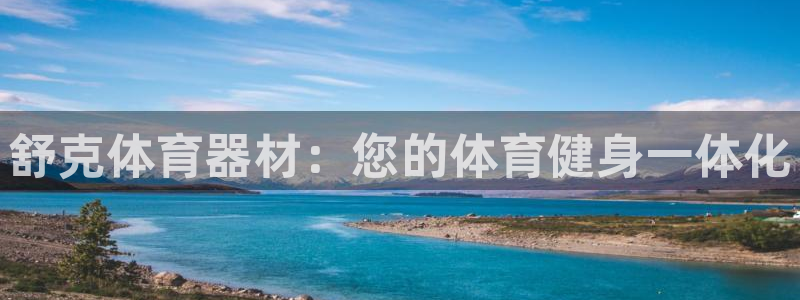 长征娱乐网站官网：舒克体育器材：您的体育健身一体化