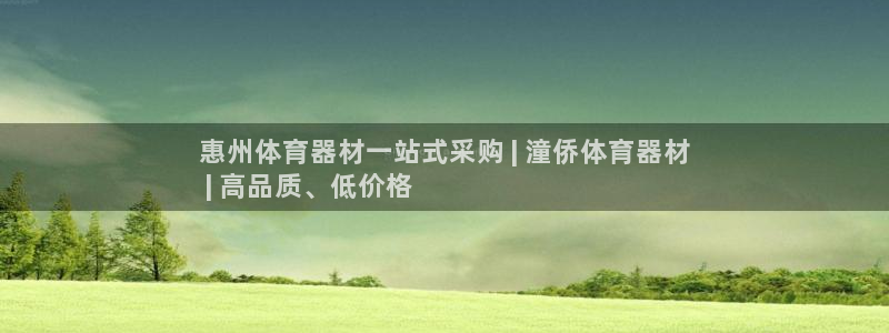 长征娱乐客服：惠州体育器材一站式采购 | 潼侨体育器