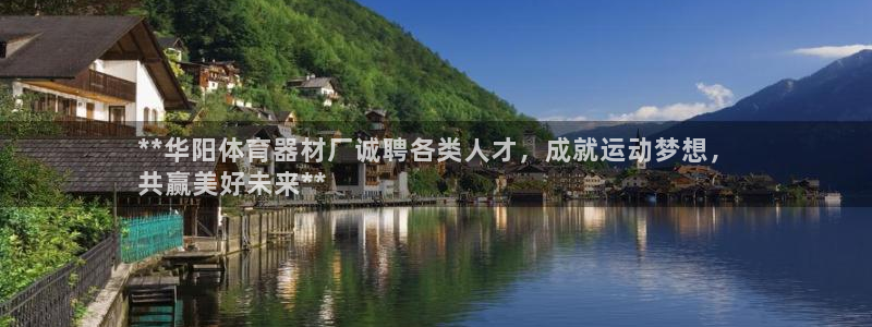 长征平台拿什么输入账号密码：**华阳体育器材厂诚聘各