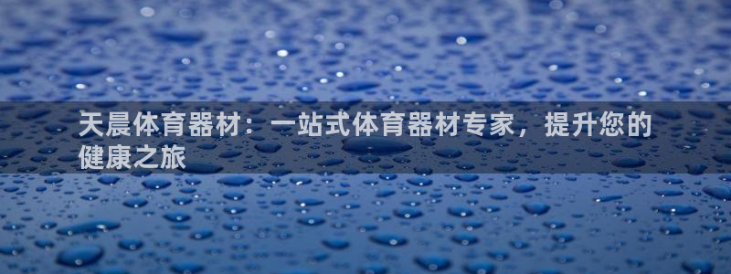 长征微光歌曲下载：天晨体育器材：一站式体育器材专家，